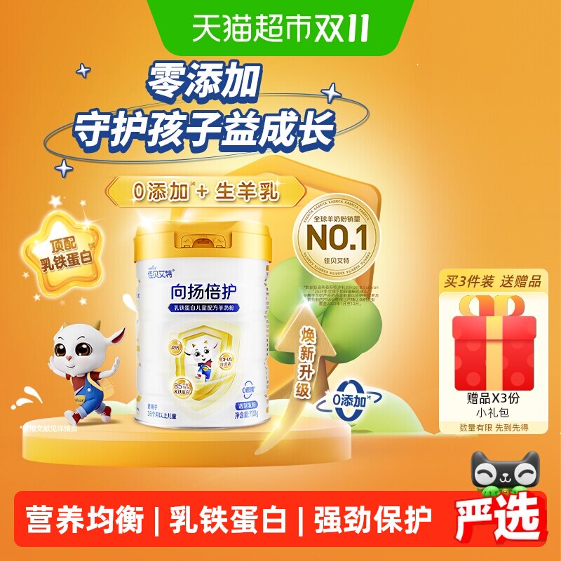 【0添加】佳贝艾特 向扬倍护儿童成长配方羊奶粉乳铁蛋白3岁以上