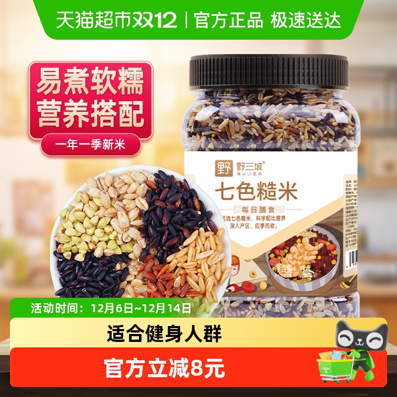 野三坡七色糙米低脂五谷杂粮