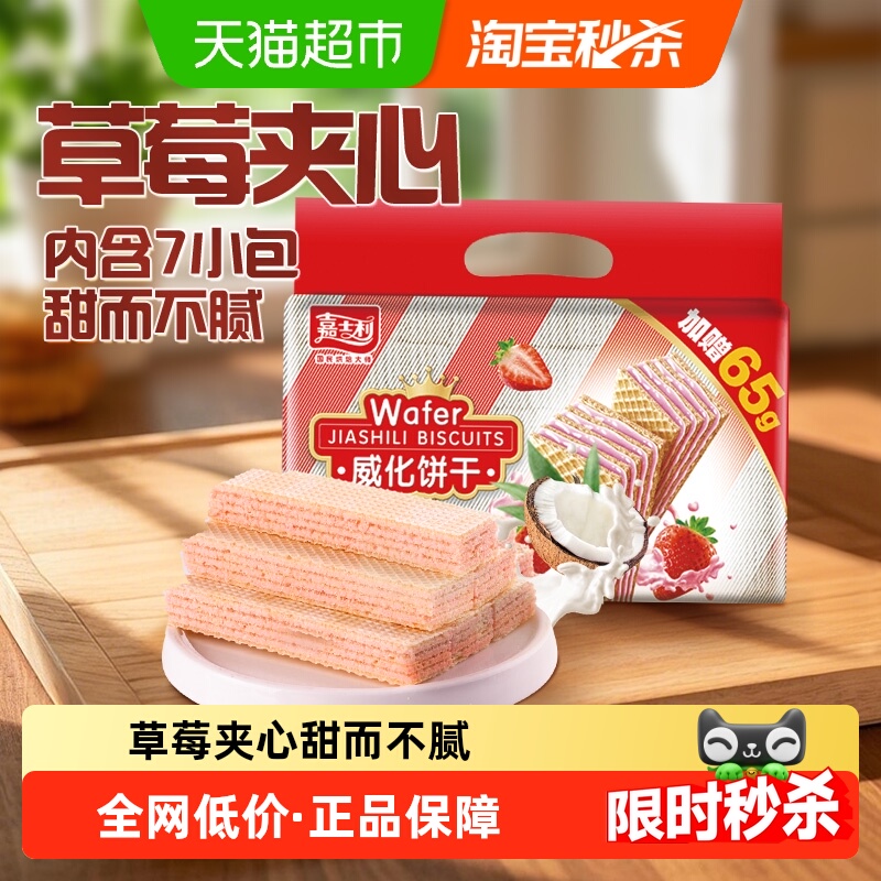 嘉士利草莓味威化饼干389g+65g水果夹心休闲零食早餐下午茶