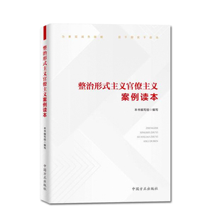 整治形式主义官僚主义案例读本
