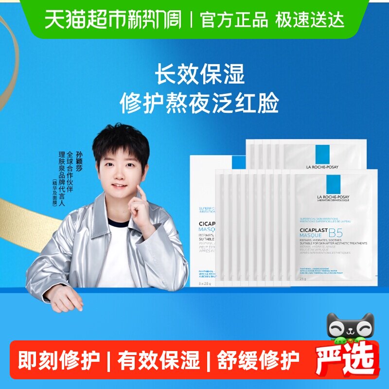 【孙颖莎推荐】理肤泉B5多效保湿修复面膜舒缓修护敏感肌补水20片