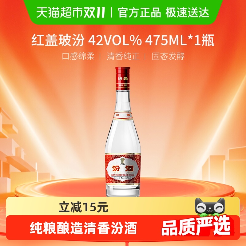 汾酒山西杏花村42度红盖玻汾475ml*1瓶清香型国产白酒口粮酒