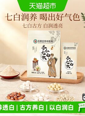石家庄市中医院杏仁七白饮