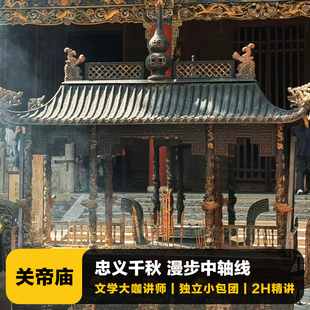 猩咖说山西晋中关帝庙含门票2H大咖小包团人工讲解山西旅游