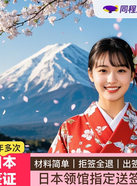 日本三年多次旅游签证北京送签