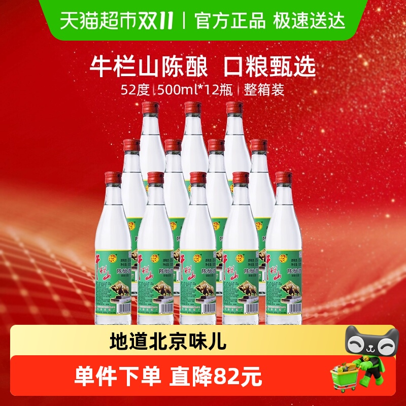 牛栏山52度陈酿酒/白牛二500ml*12瓶浓香风格整箱 高度酒