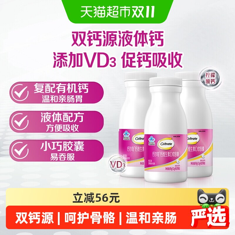 钙尔奇液体钙VD3补钙维生素90粒*3瓶有机柠檬酸钙碳酸钙易吞服