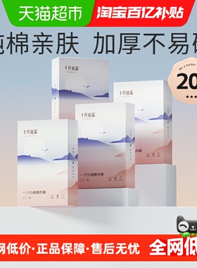 十月结晶一次性内裤月子纯棉孕妇产妇产后大码旅行日抛内裤EO灭菌
