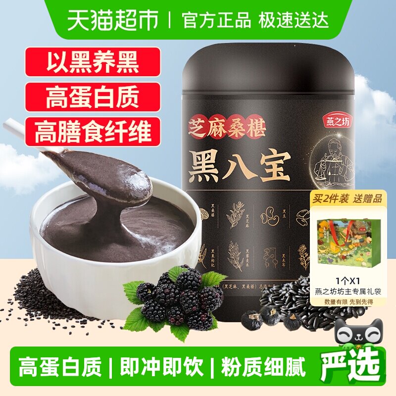 燕之坊黑八宝代餐粉黑豆桑葚粉黑芝麻粉芝麻糊五黑粉营养早餐冲饮