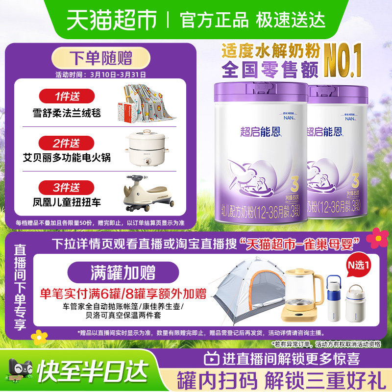 雀巢 超启能恩3段 部分水解奶粉 婴儿奶粉 850gX2罐