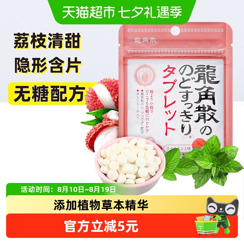 日本进口龙角散草本护润荔枝薄荷味喉糖含片压片清凉滋润舒缓糖果