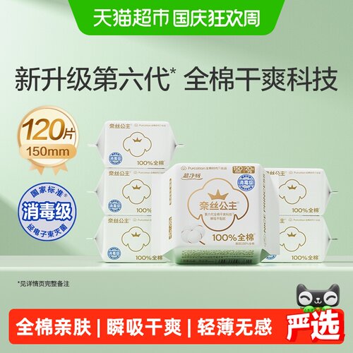 全棉时代奈丝公主超薄贴身护垫