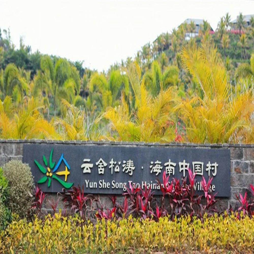 [儋州云舍松涛·海南中国村-门票]儋州云舍松涛·海南中国村门票