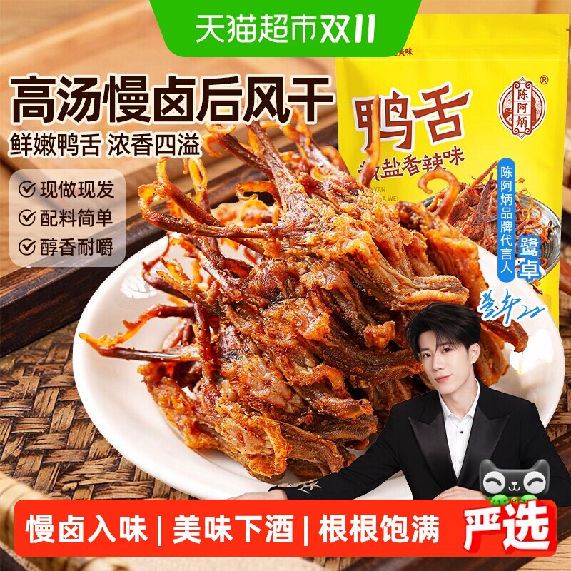 陈阿炳香辣大鸭舌温州特产小吃卤味零食开袋即食下酒鸭货JD上门