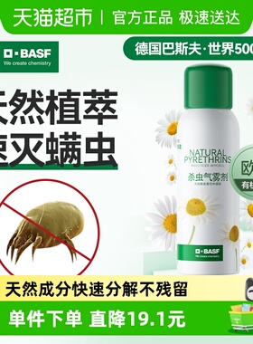 巴斯夫除虫菊素杀虫除螨喷气雾剂蟑螂药跳蚤家用室内非无毒全窝端