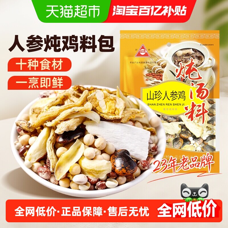 川珍山珍人参炖鸡汤料乌鸡土鸡煲汤料包炖肉调料煲汤食材