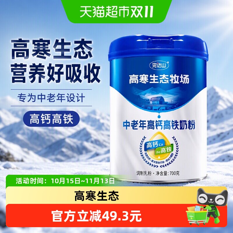 完达山高寒生态牧场中老年高钙高铁奶粉成人奶粉700g/罐*3罐
