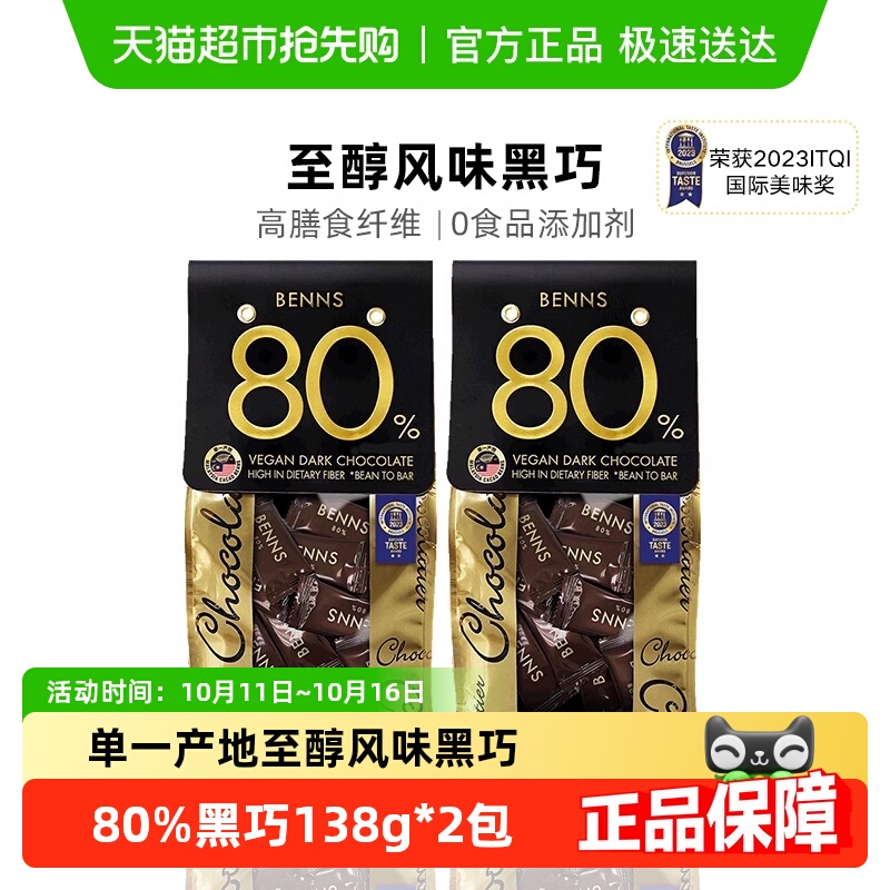 BENNS黑巧克力138g*2包进口零食