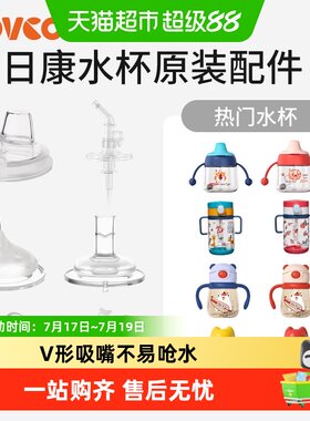 日康儿童吸管杯V型鸭嘴不易呛水