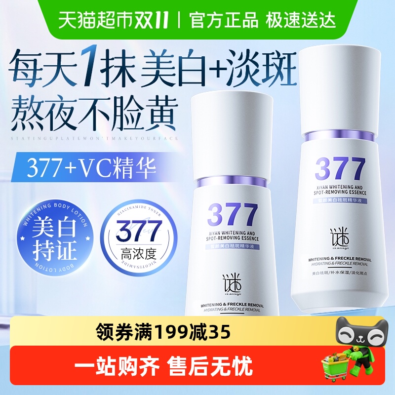 美容院力荐!377美白精华液第1名