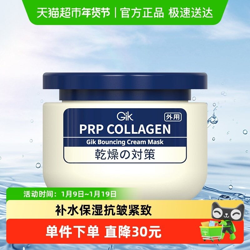 Gik抗皱乳霜面膜补水保湿舒缓紧致面霜深层清洁泥膜涂抹式100ml