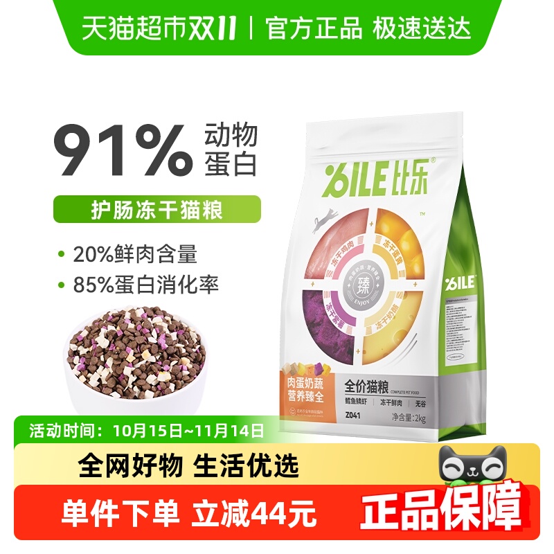 比乐肉蛋奶蔬冻干无谷猫粮2kg×1件