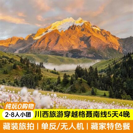 川西格聂南线2-4人小团格聂之眼姑弄村格底拉姆5天4晚跟团游