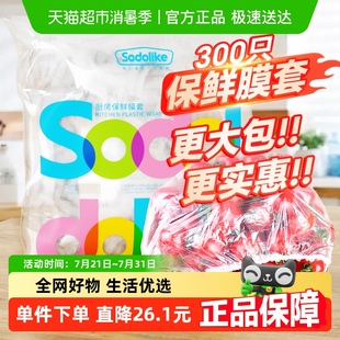 包邮 sodolike一次性保鲜膜套家用松紧厨房冰箱剩菜蔬果300只