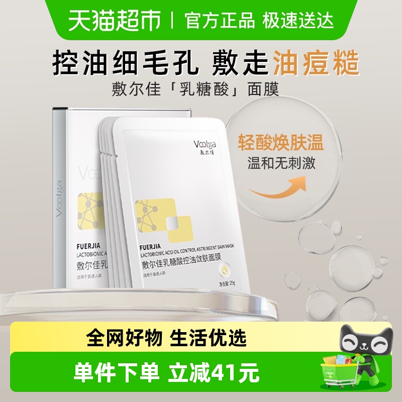 敷尔佳乳糖酸控油敛补水保湿油痘肌肤收缩毛孔祛痘面膜贴片5贴/盒