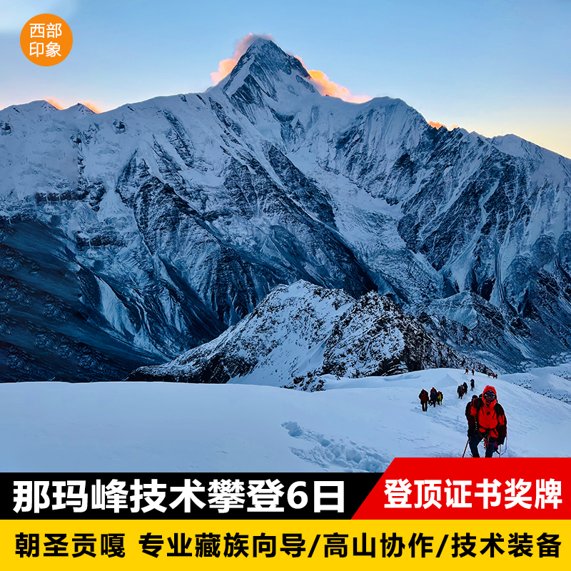 四川贡嘎山那玛峰技术攀登6日游初级技术型雪山贡嘎卫峰5588m登顶