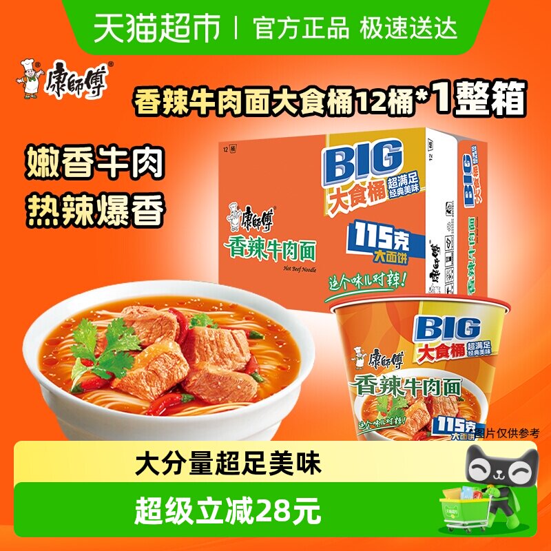 康师傅方便面大食桶香辣牛肉面桶装泡面速食食品