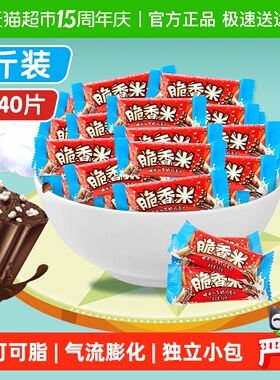脆香米牛奶巧克力脆米心500g*1袋儿童小零食散装喜糖果婚庆伴手礼