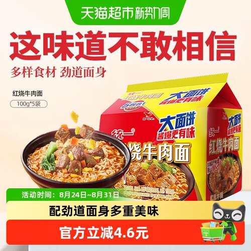 统一红烧牛肉面爆香136g*5袋