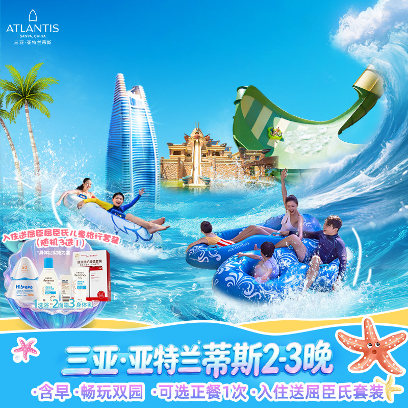 三亚亚特兰蒂斯海景房2688元起，含早畅玩双园赠屈臣氏套装