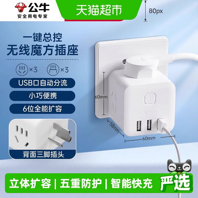 公牛无线魔方智能USB插座图片
