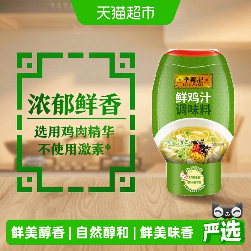 李锦记特鲜鸡汁高汤腌肉提鲜煲汤火锅汤底230g