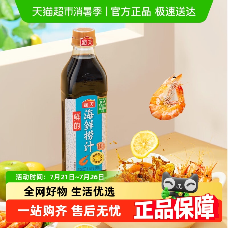海天海鲜捞汁500ml×2瓶