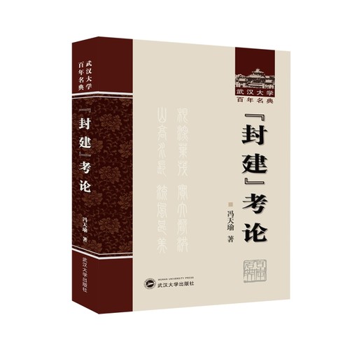 【现货速发】正版新书 封建考论 冯天瑜著 9787307240698 武汉大学出版社