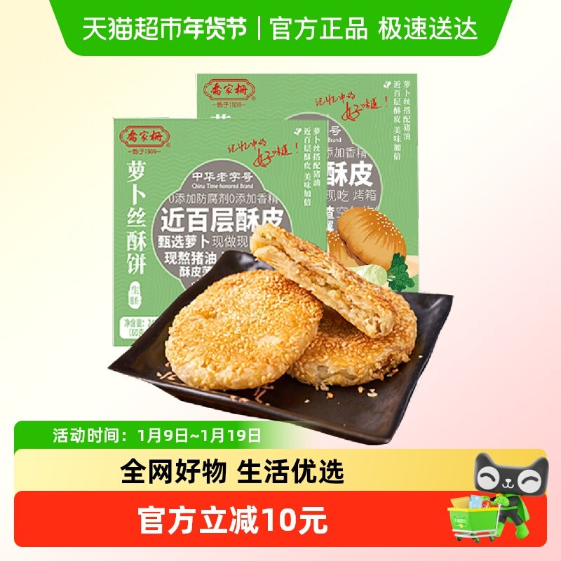 乔家栅萝卜丝酥饼240g*2上海传统点心苏式生胚早餐空气炸锅