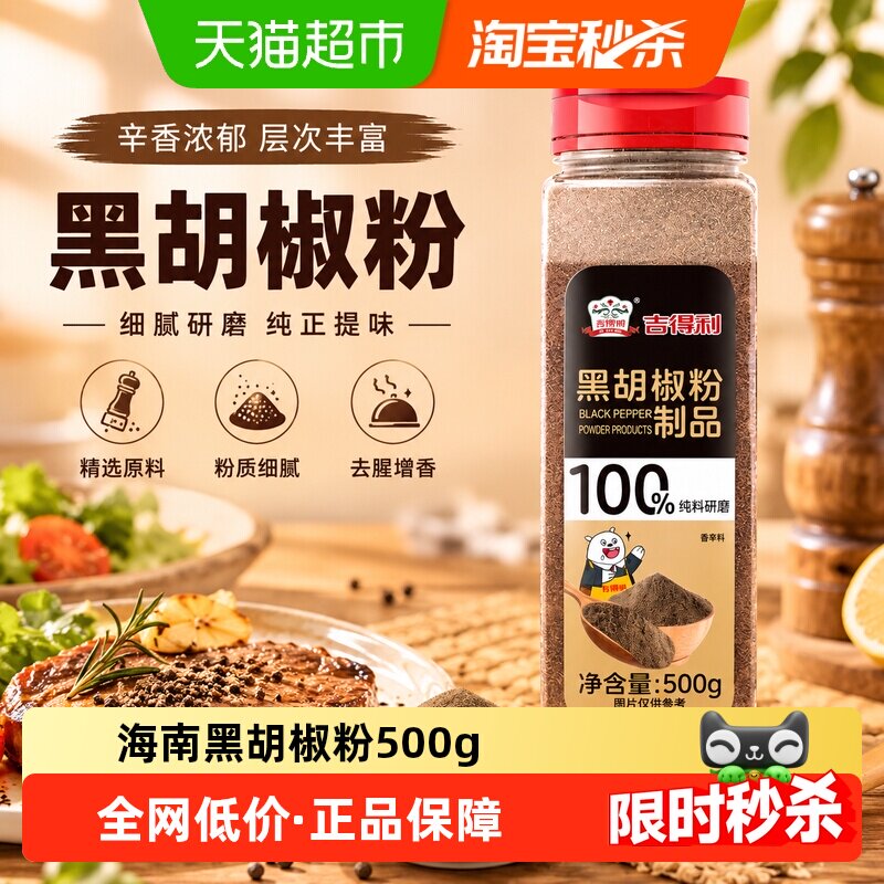 吉得利黑胡椒粉去腥解腻500g图片