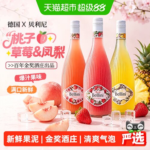 德国原瓶进口贝利尼桃气起泡酒