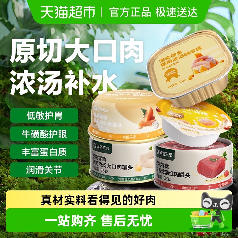 网易严选天成猫零食浓汤大口肉罐头成猫湿粮猫咪零食罐营养补水