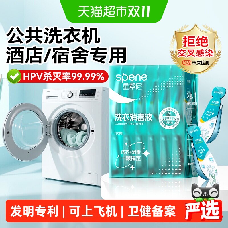 HPV衣物除菌液洗衣机专用消毒液酒店宿舍洗衣二合一杀菌公共公用