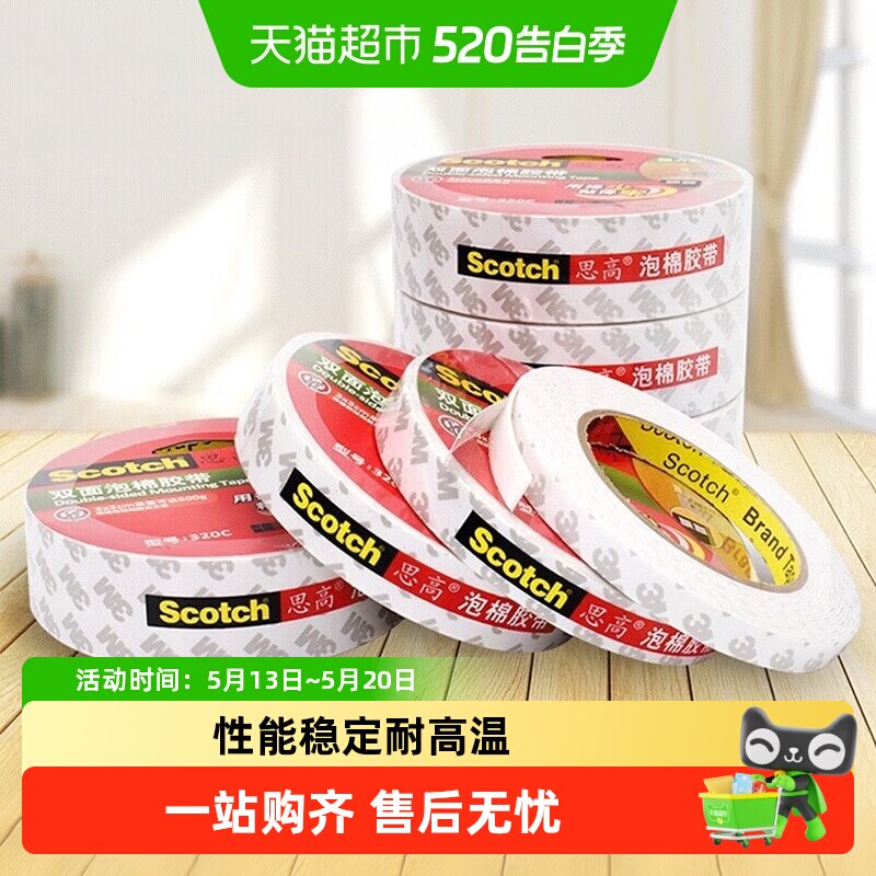 3M思高双面胶带泡棉胶带超强型办公用品DIY强力耐高温车用420