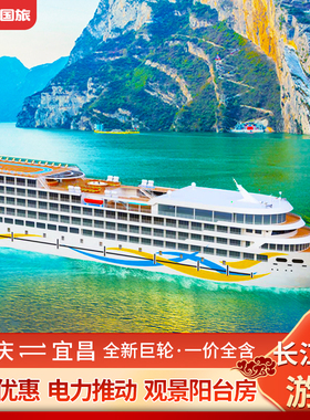 一价全含-长江3号三峡游轮长江三号豪华邮轮旅游重庆宜昌出发船票