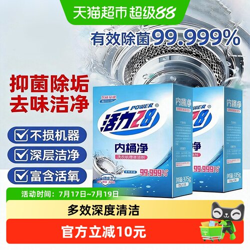 活力28洗衣机清洗剂强力去污除垢