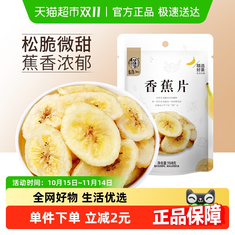 华味亨香蕉干零食