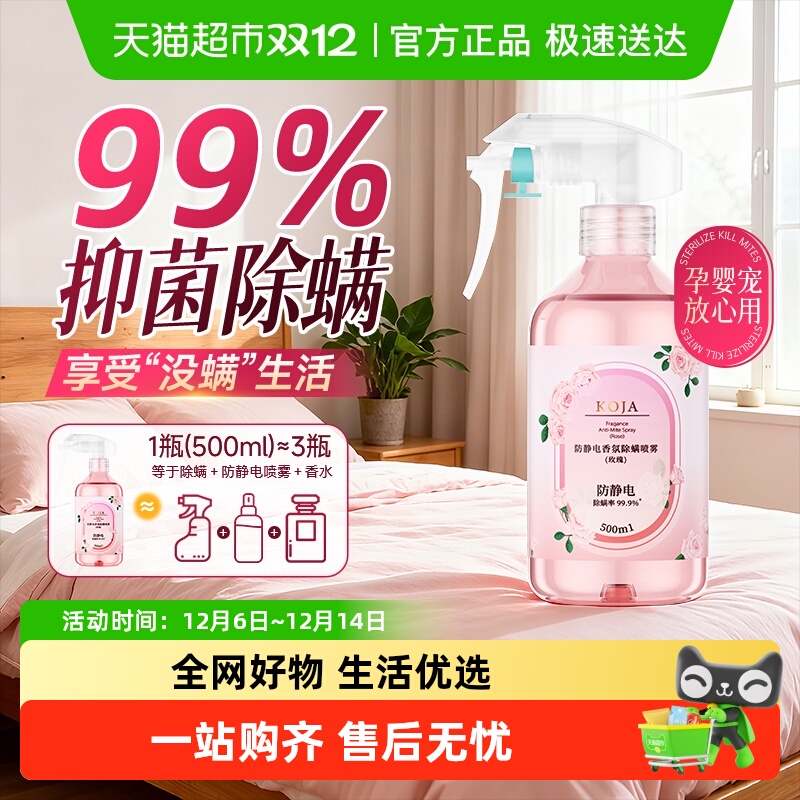 KOJA香氛除螨喷雾母婴宠适用