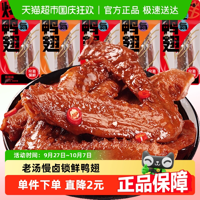 口口香充氮锁鲜5根烤鸭翅老卤