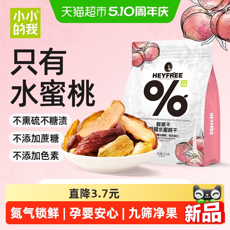 新疆鲜水蜜桃干休闲零食鲜果干农科院联合非蜜饯零食